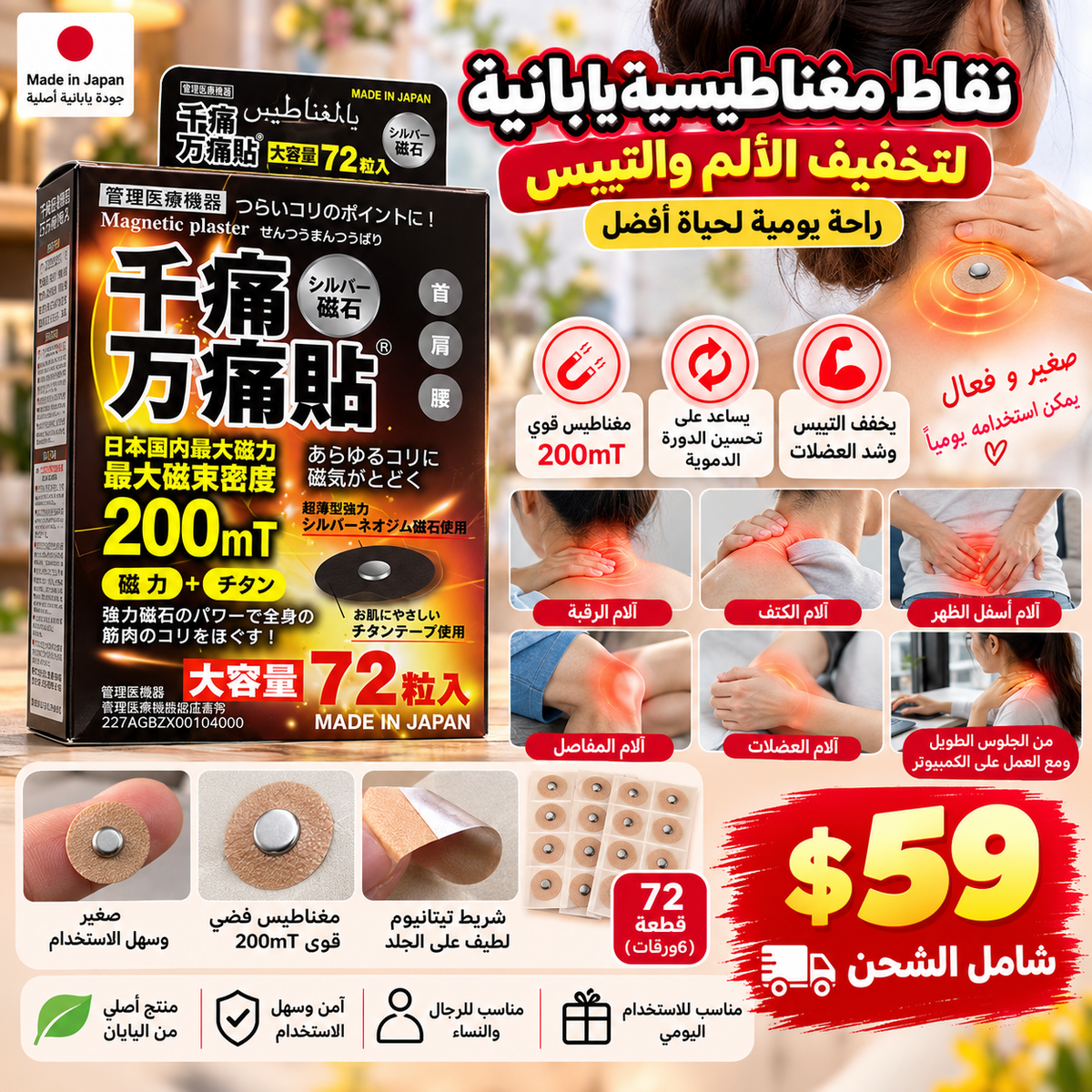 千痛万痛貼 Magnetic Plaster 72pcs — نقاط مغناطيسية يابانية لتخفيف الآلام
