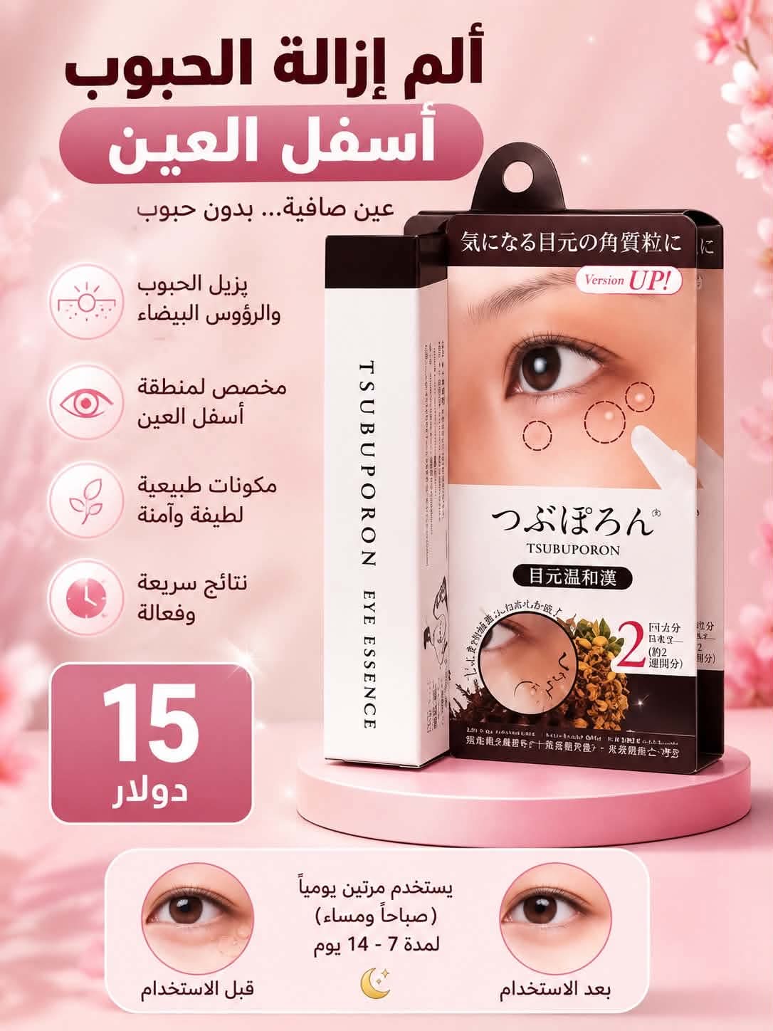 🩷 TSUBUPORON الياباني للعناية بالجلد الميت حول العين 🇯🇵