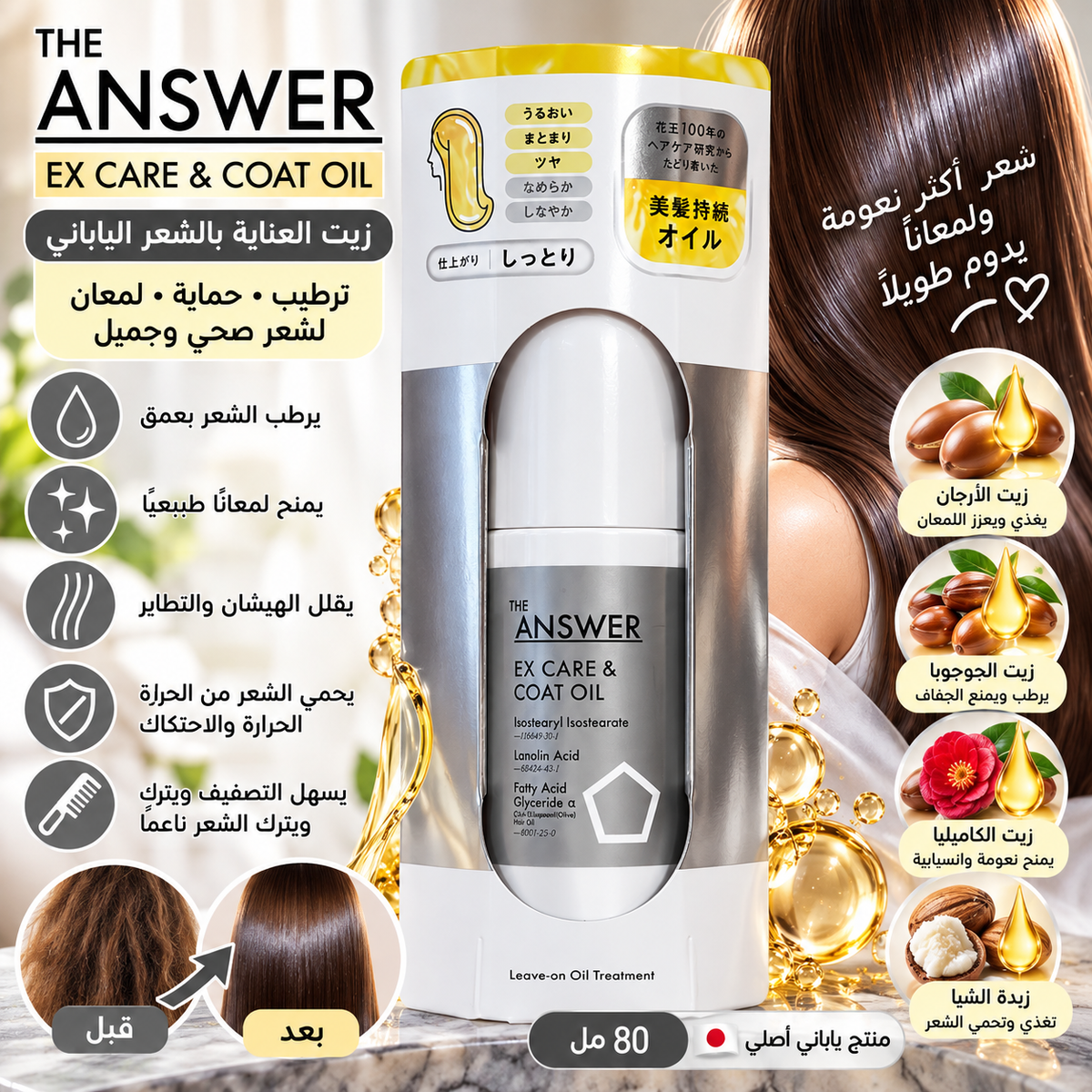 🤍 زيت THE ANSWER الياباني لترطيب الشعر وحمايته من الهيشان 🇯🇵