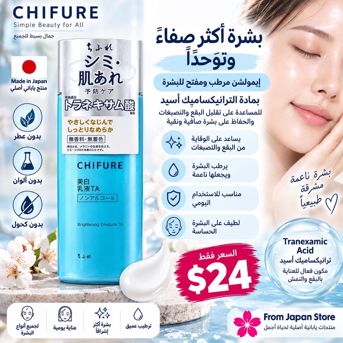 CHIFURE Brightening Emulsion TA — إيمولشن مرطب ومفتح للبشرة