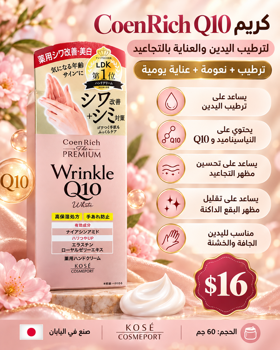🩷 كريم كوين ريتش Q10 الياباني لتجاعيد اليدين والتصبغات 🇯🇵