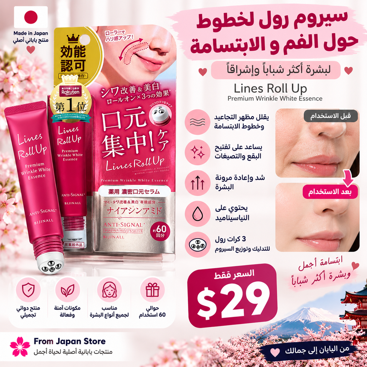 Lines Roll Up — سيروم رول لخطوط حول الفم والابتسامة