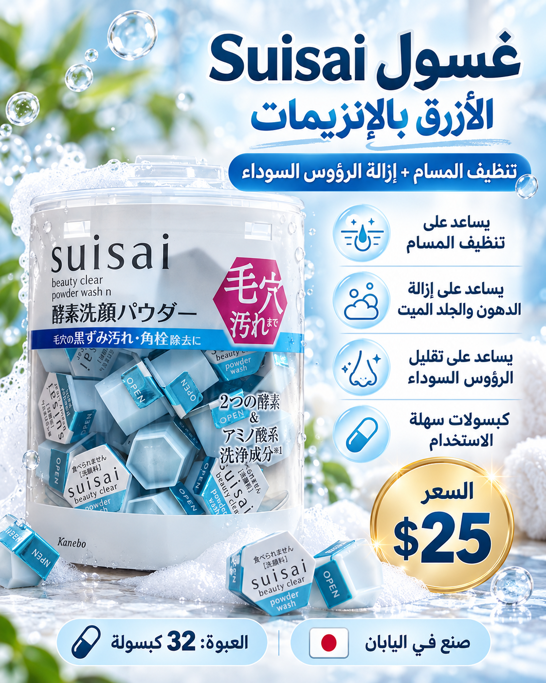 🩵 غسول سويساي الياباني الأزرق بالإنزيمات لتنظيف المسام 🇯🇵