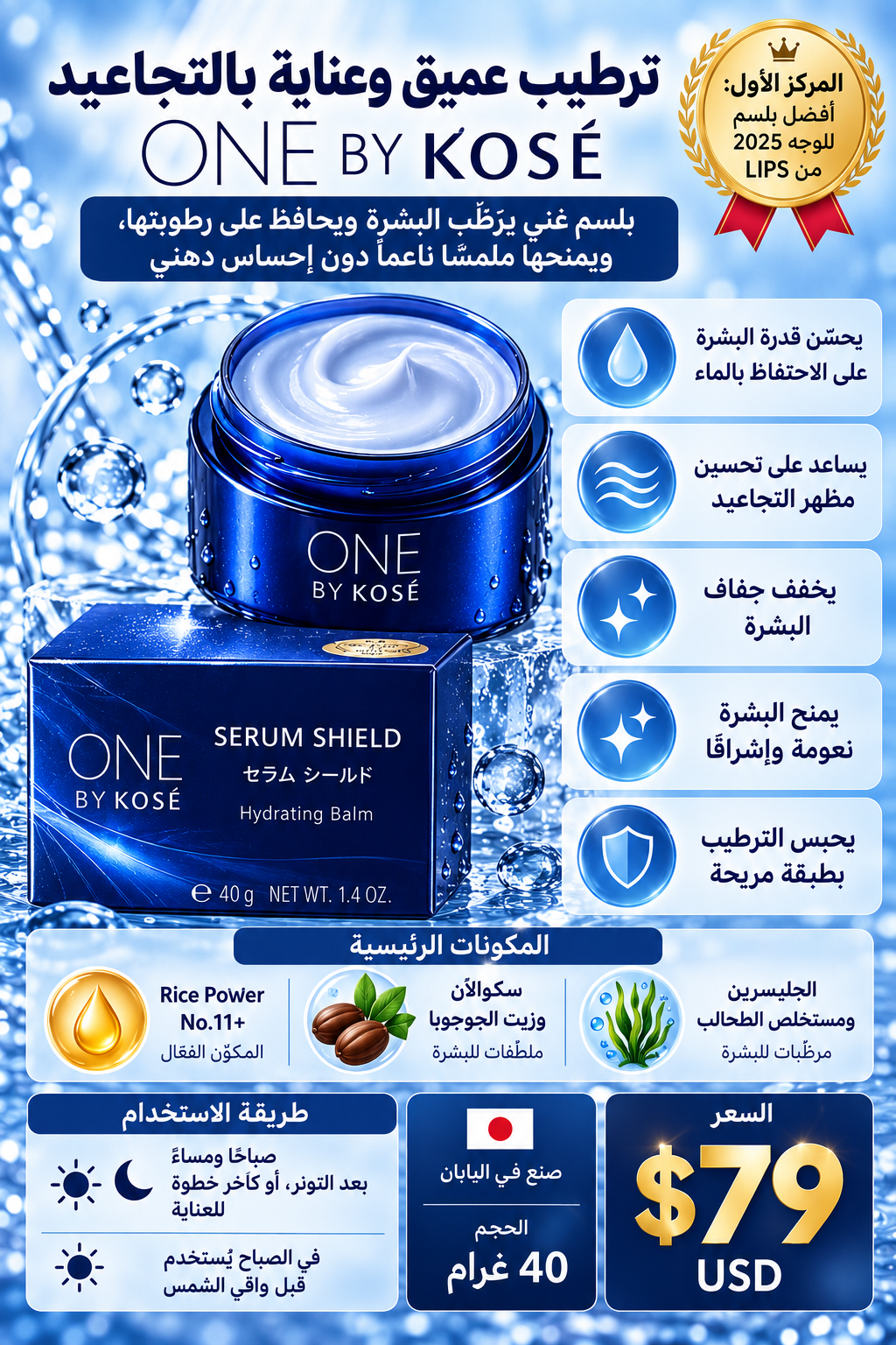 ONE BY KOSÉ Serum Shield — بلسم مرطب فاخر