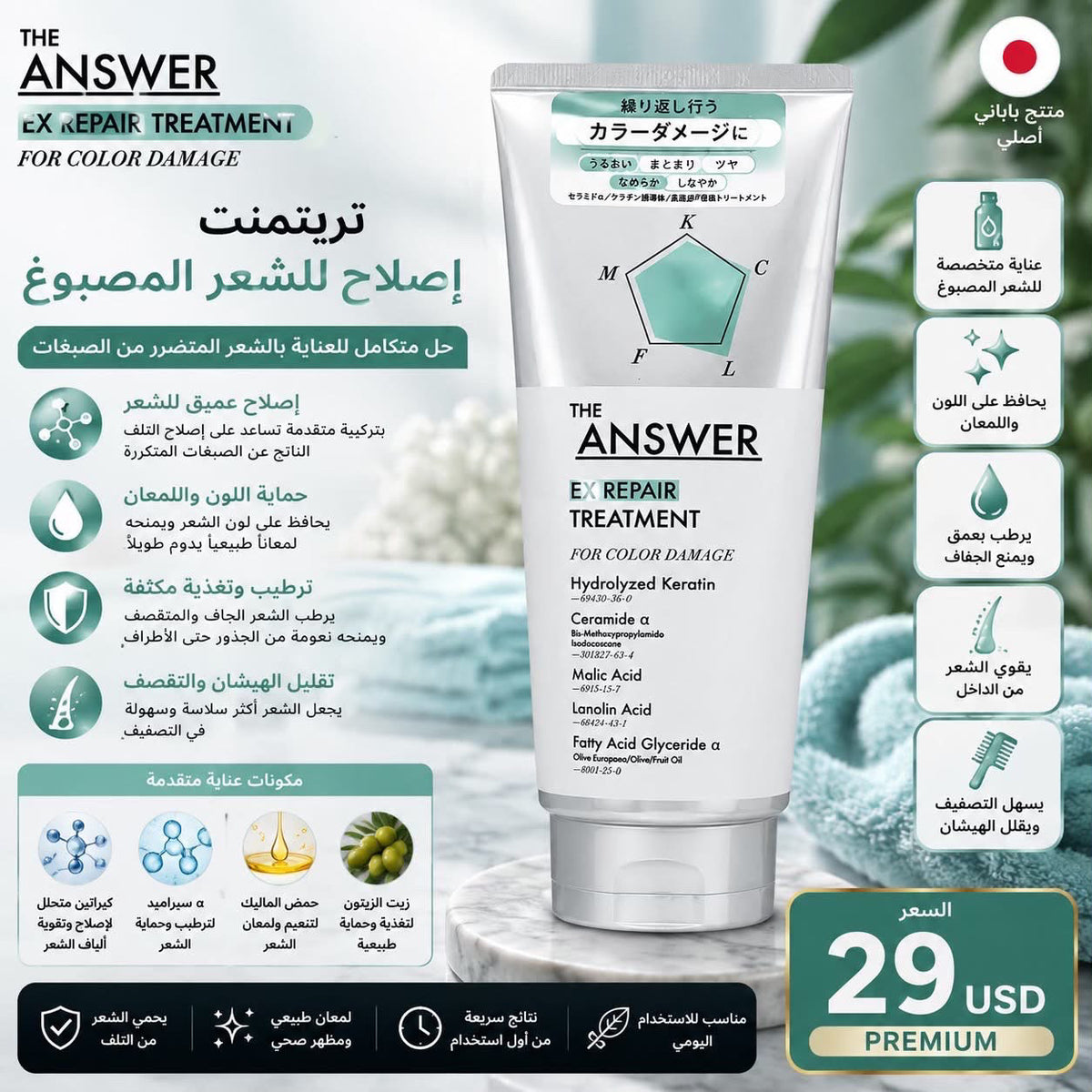 💚 تريتمنت THE ANSWER الياباني للعناية بالشعر المصبوغ 🇯🇵