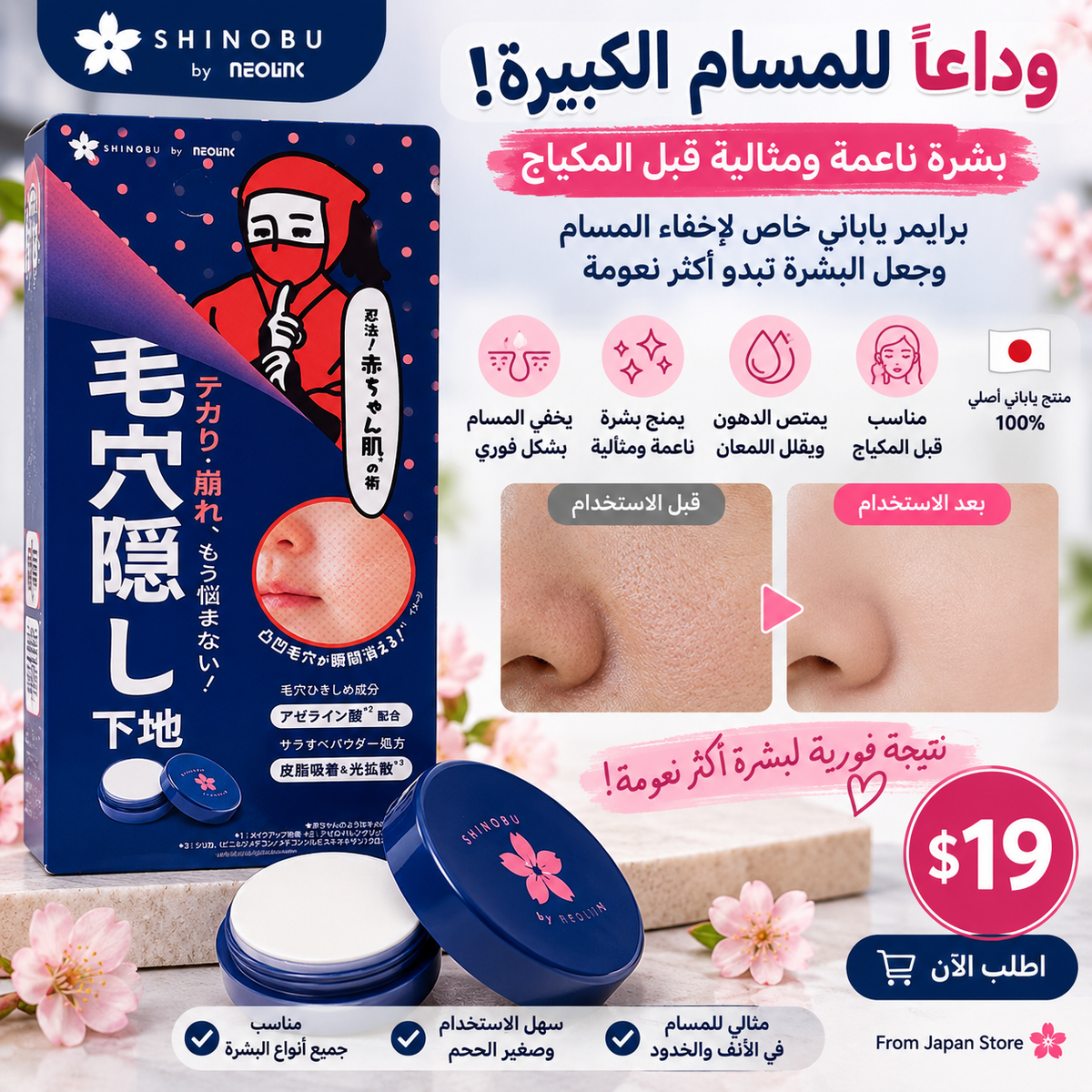 SHINOBU by NEOLINK — برايمر إخفاء المسام