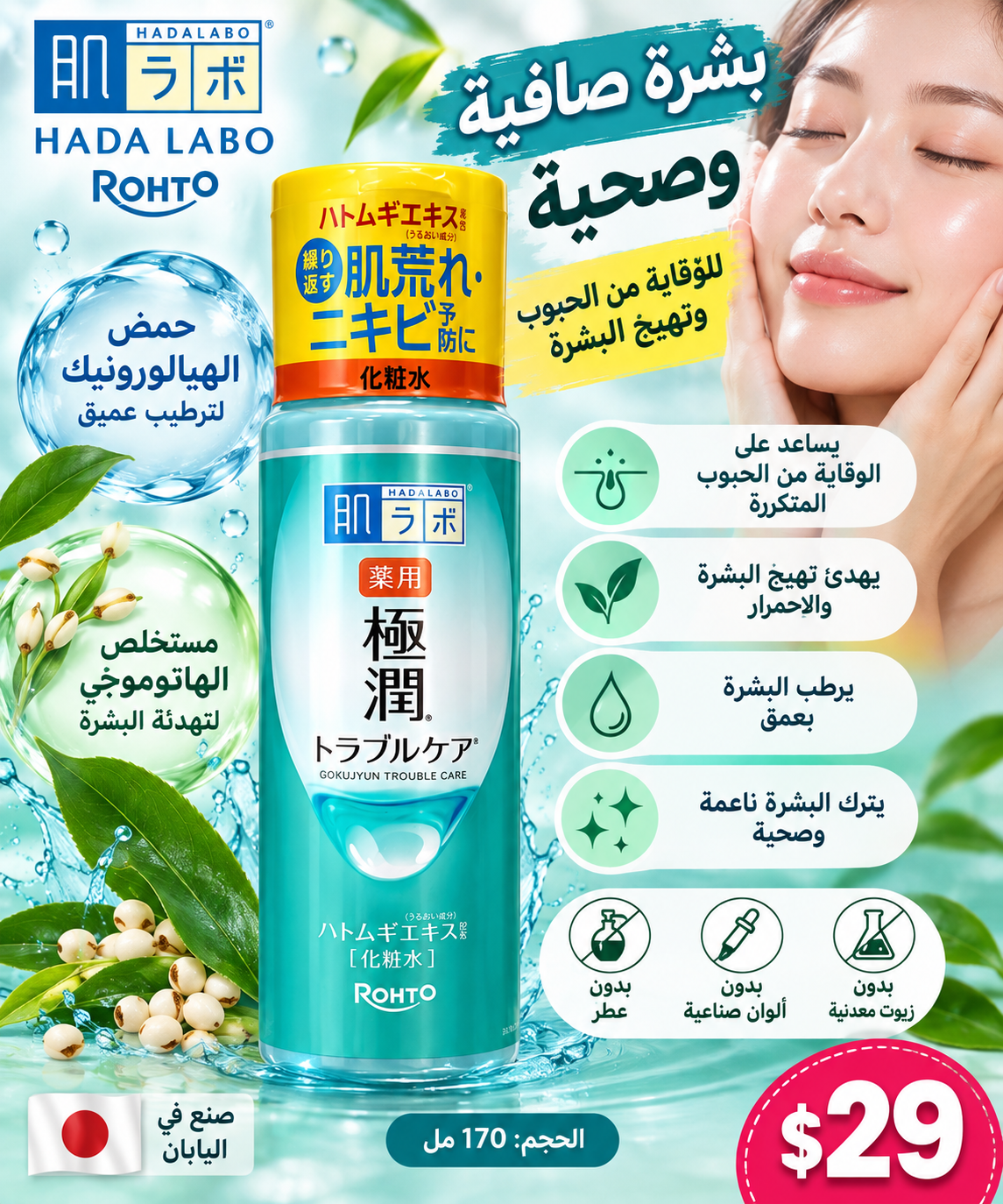 💚 لوشن هادا لابو الياباني للوقاية من الحبوب وتهيج البشرة 🇯🇵