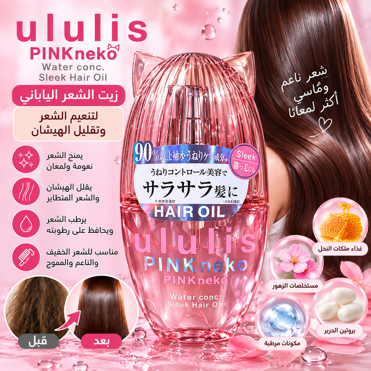 🩷 زيت Ululis PINKneko الياباني لتنعيم الشعر وتقليل الهيشان 🇯🇵