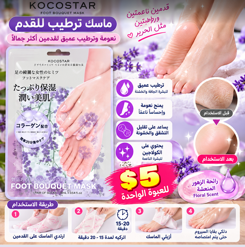كوكوستار ماسك ترطيب للقدمين بخلاصة الكولاجين