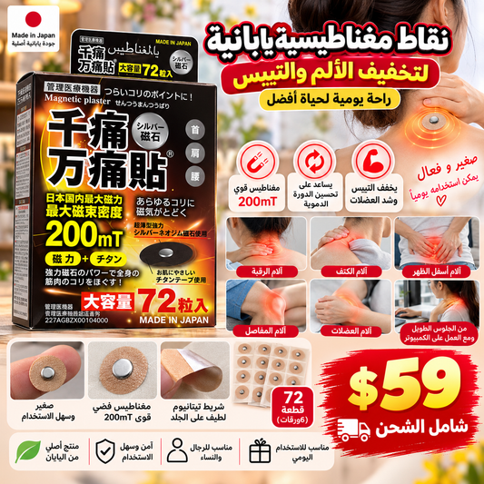 千痛万痛貼 Magnetic Plaster 72pcs — نقاط مغناطيسية يابانية لتخفيف الآلام