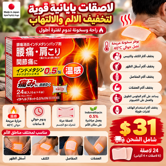 インドメタシンパップ剤 Indomethacin Hot Patch 24pcs — لاصقات ساخنة قوية للآلام