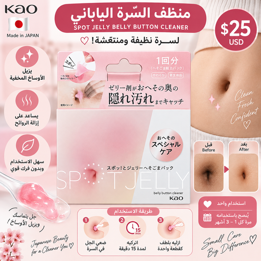 Kao Spot Jelly — منظف السرة الياباني