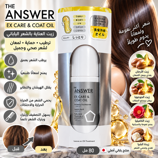 🤍 زيت THE ANSWER الياباني لترطيب الشعر وحمايته من الهيشان 🇯🇵