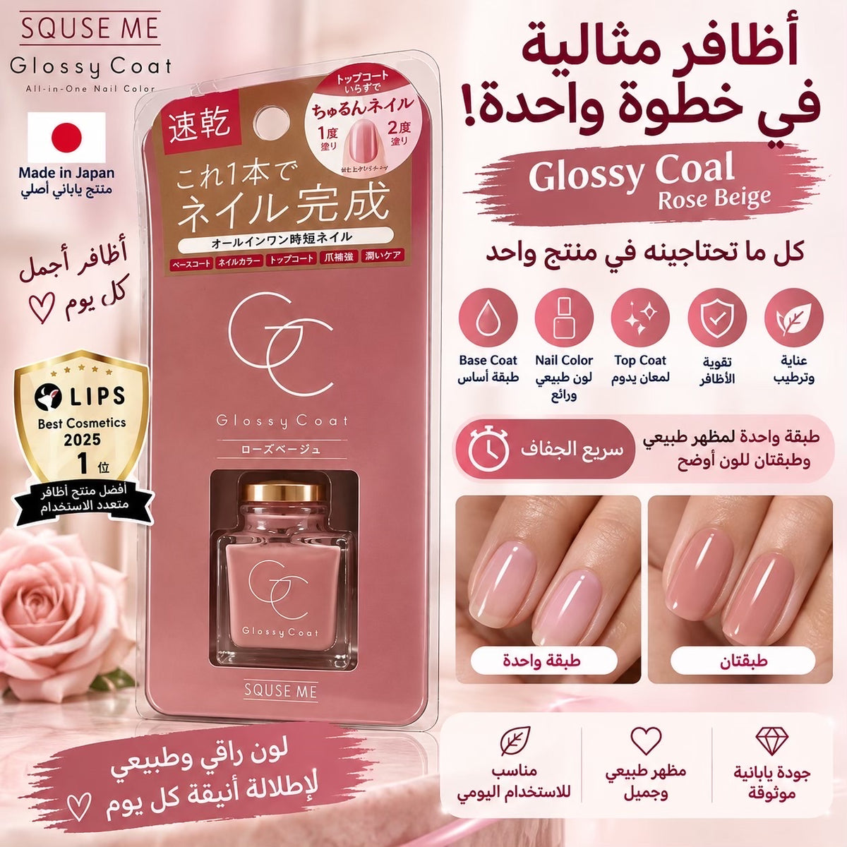 SQUSE ME Glossy Coat — طلاء أظافر شامل (Rose Beige)