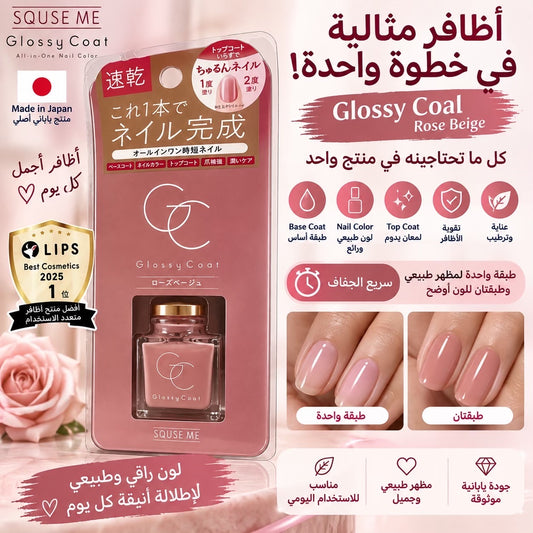 SQUSE ME Glossy Coat — طلاء أظافر شامل (Rose Beige)
