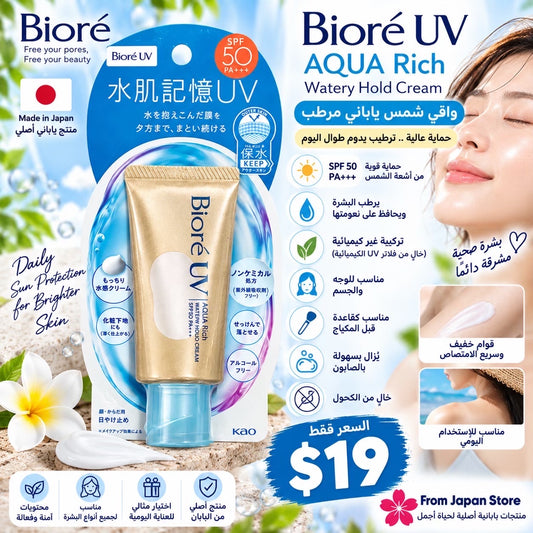 Bioré UV Aqua Rich Watery Hold Cream SPF50 — واقي شمس مرطب