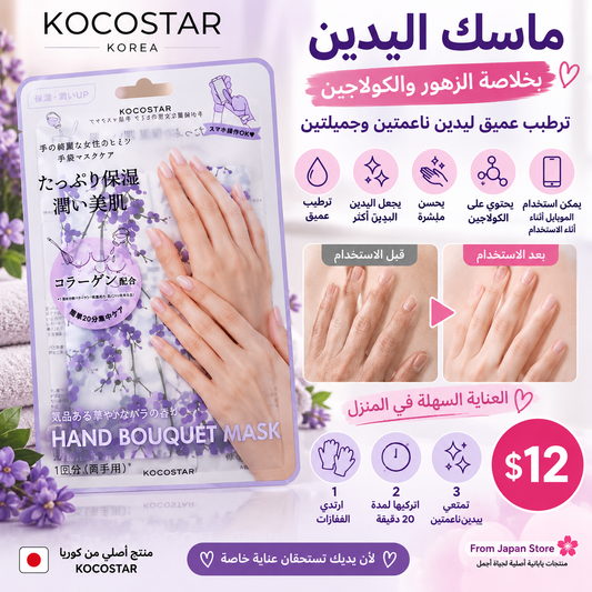 KOCOSTAR Hand Bouquet Mask — ماسك اليدين بالزهور والكولاجين