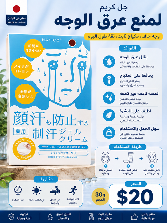 جل منع عرق الوجه ناكيرو