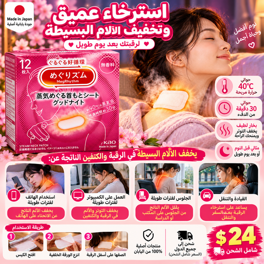 Kao MegRhythm Steam Neck Patch — لاصقة الرقبة البخارية