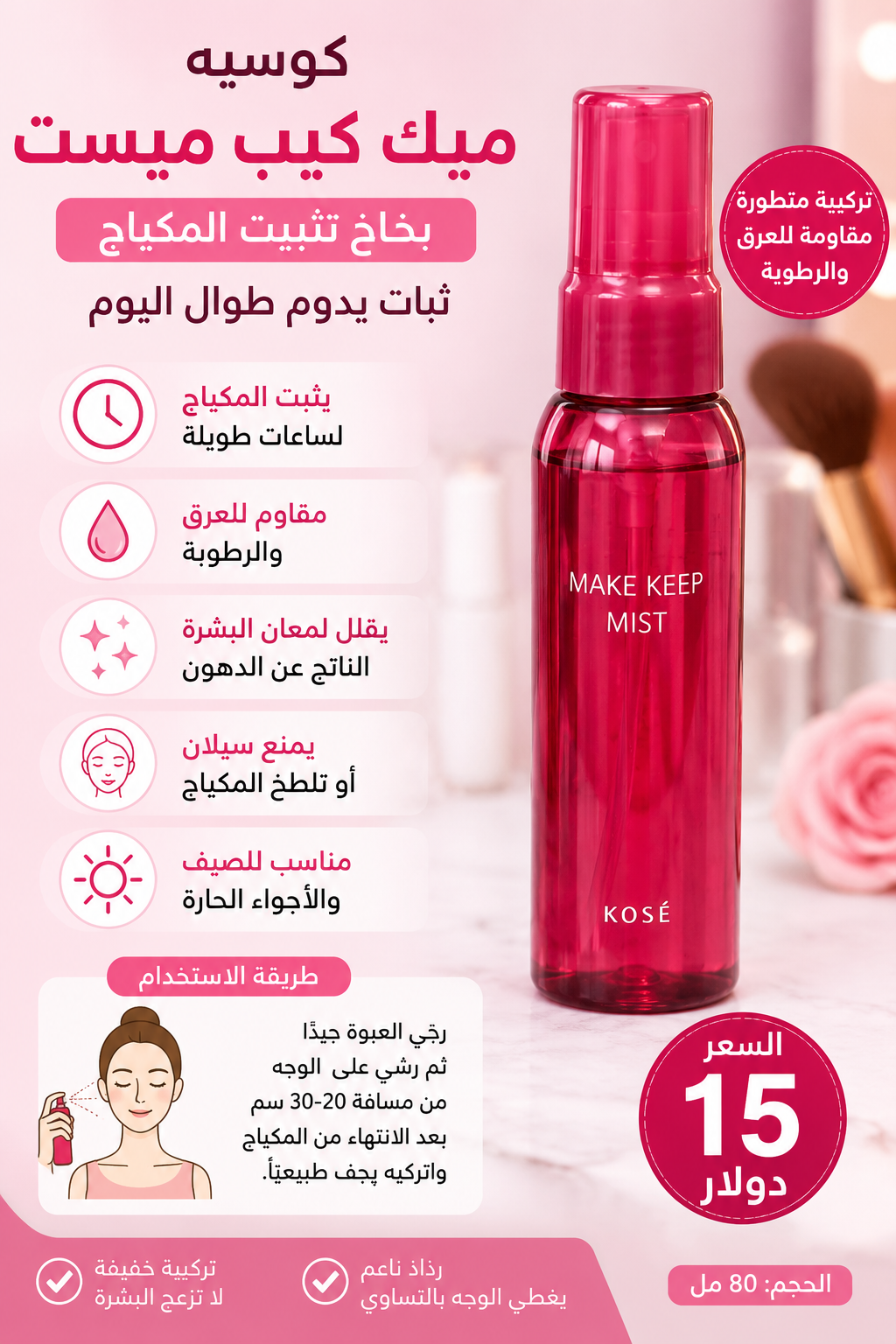 كوسيه ميك كيب ميست مثبت مكياج