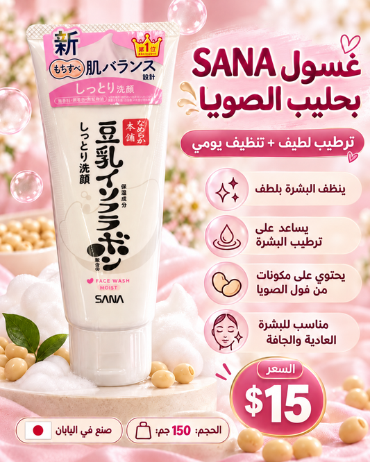 🩷 غسول سانا الياباني بحليب الصويا للترطيب 🇯🇵