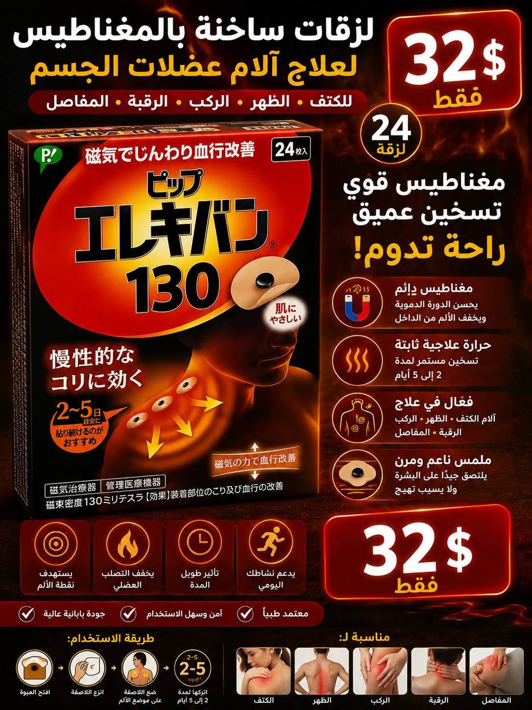 مغناطيس ساخن إليبان 130 لعلاج آلام العضلات