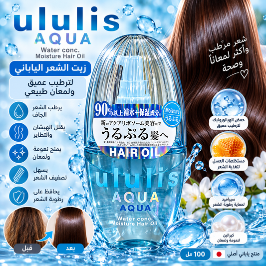 💙 زيت Ululis AQUA الياباني للترطيب العميق للشعر 🇯🇵