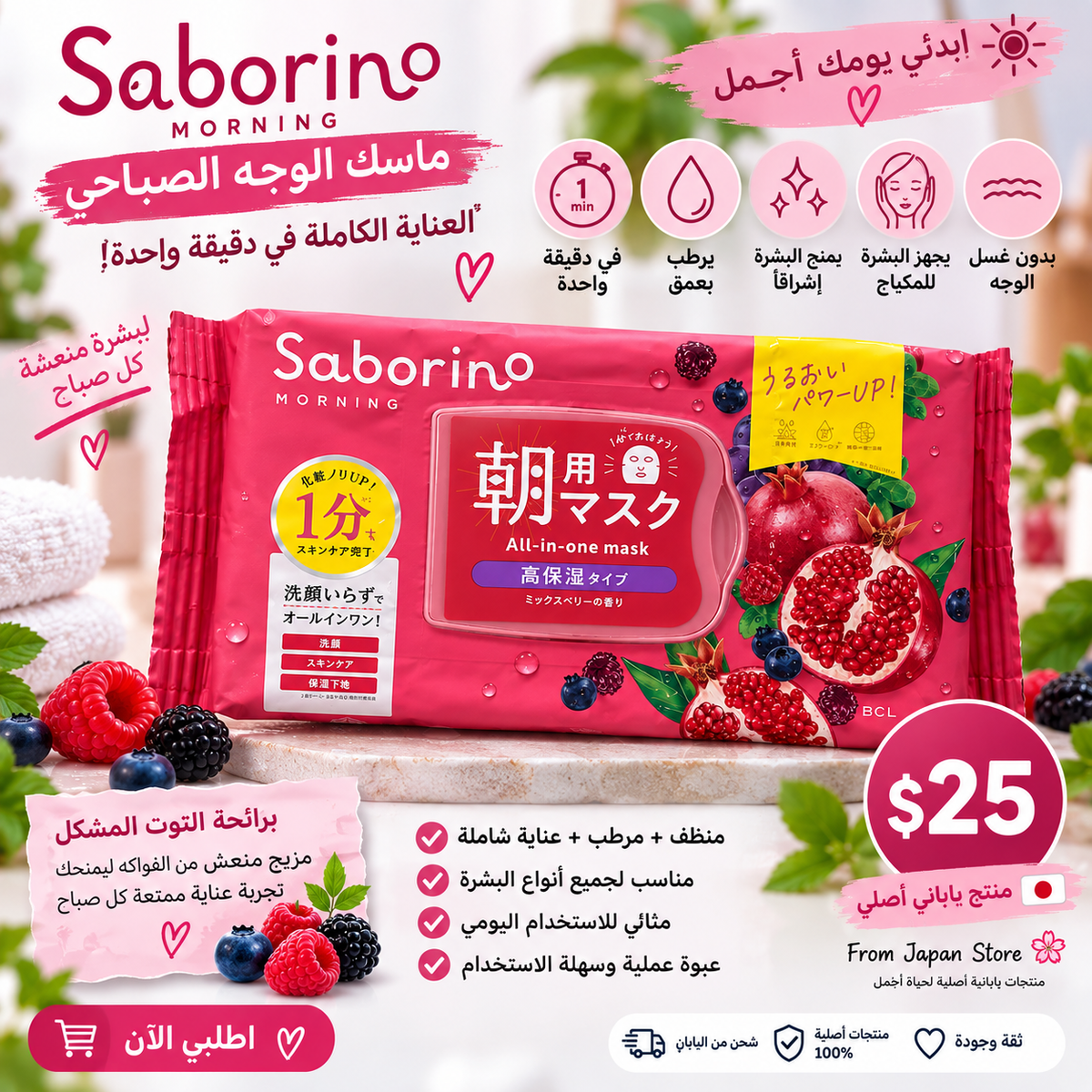 Saborino Morning — ماسك الوجه الصباحي الشامل