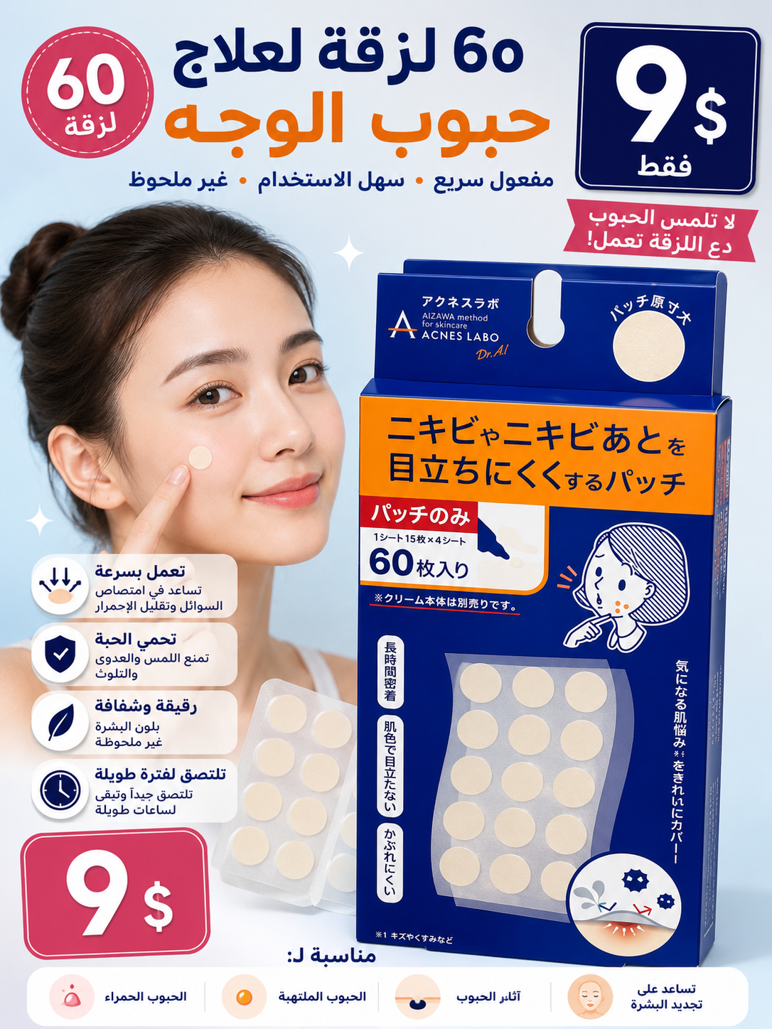 60 لزقة لعلاج حبوب الوجه