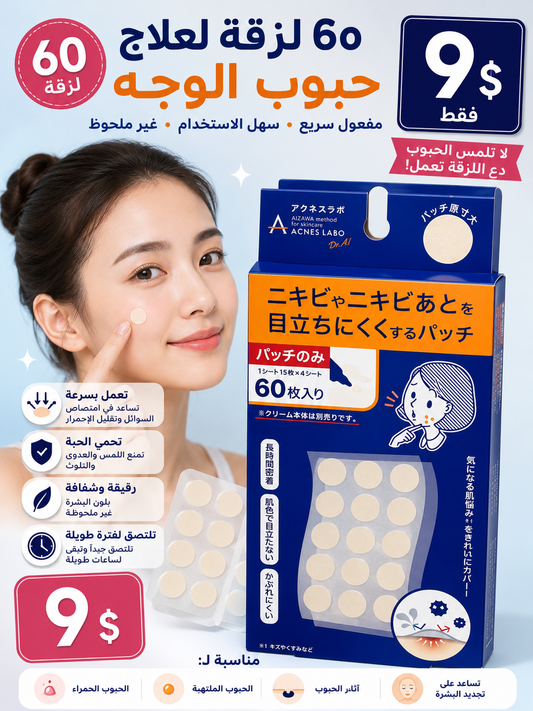60 لزقة لعلاج حبوب الوجه