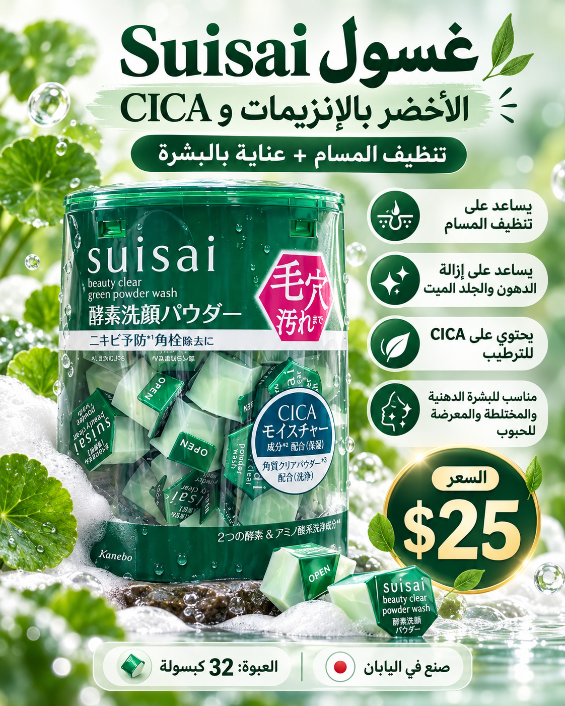 💚 غسول سويساي الياباني الأخضر بالإنزيمات وCICA 🇯🇵