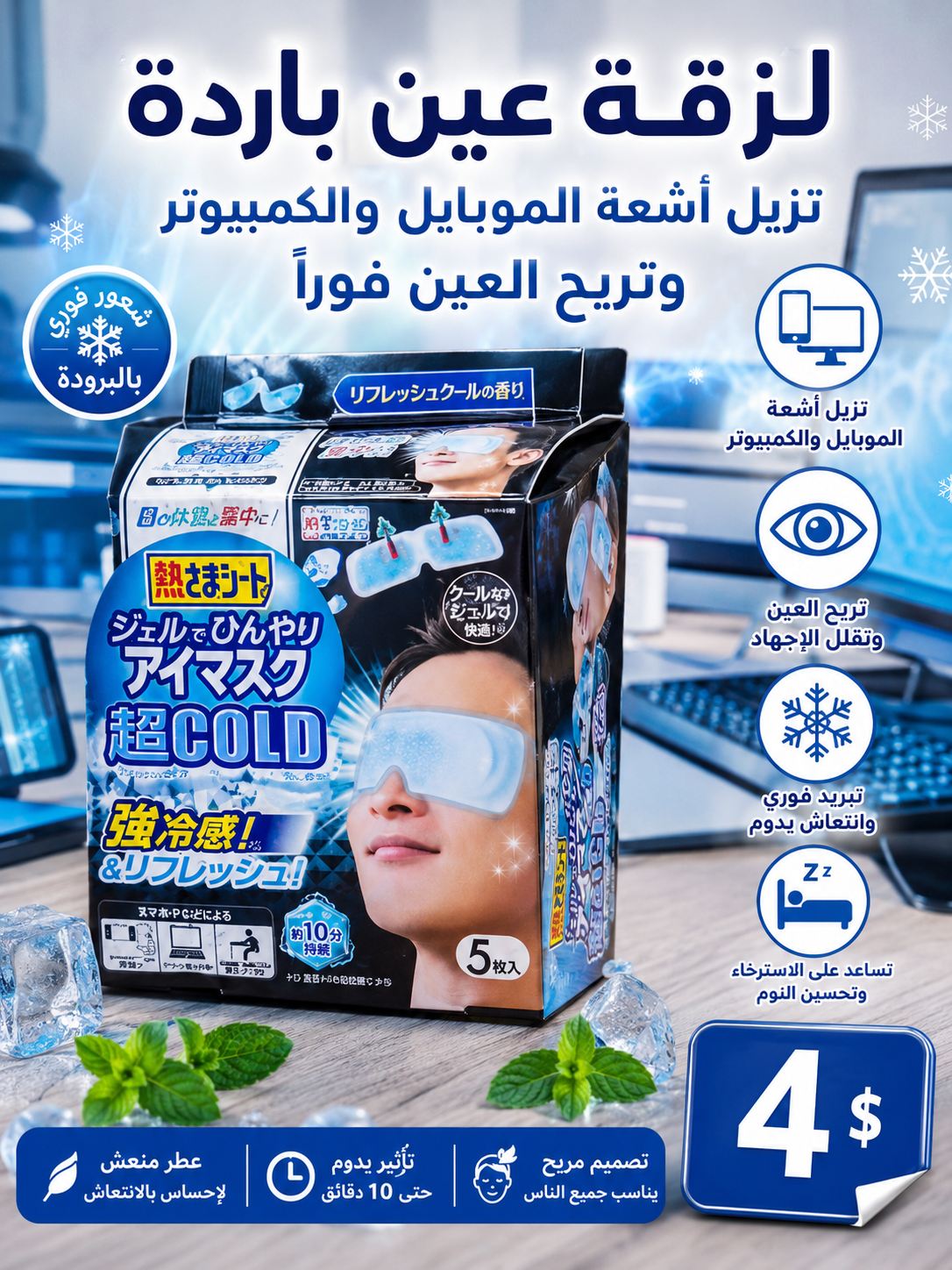 لزقة عين باردة مريحة للنظر