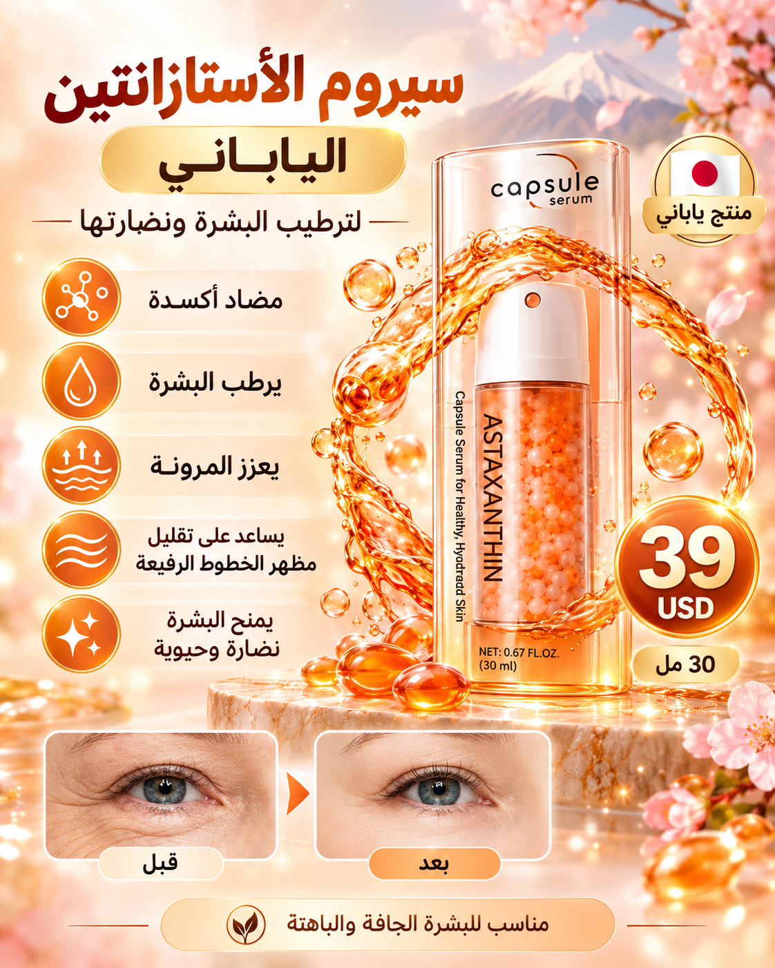 🧡 سيروم الأستازانتين الياباني للترطيب وازالة التجاعيد 🇯🇵