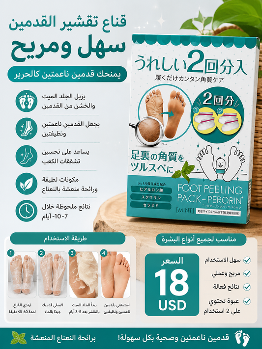 قناع تقشير القدمين سهل ومريح