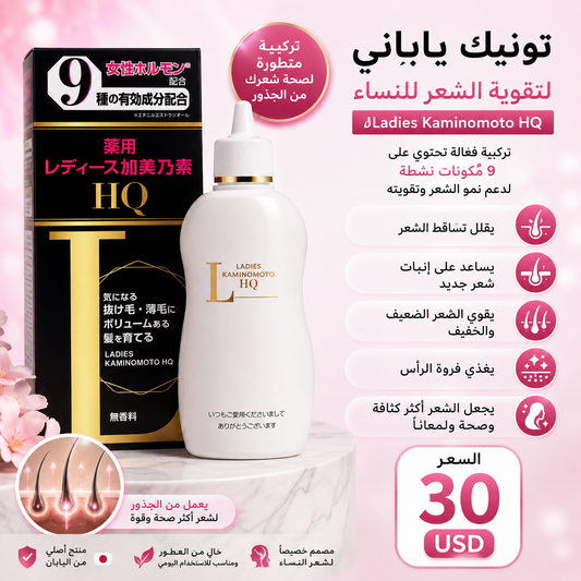 تونك كامينوموتو
 لتقوية الشعر للنساء HQ