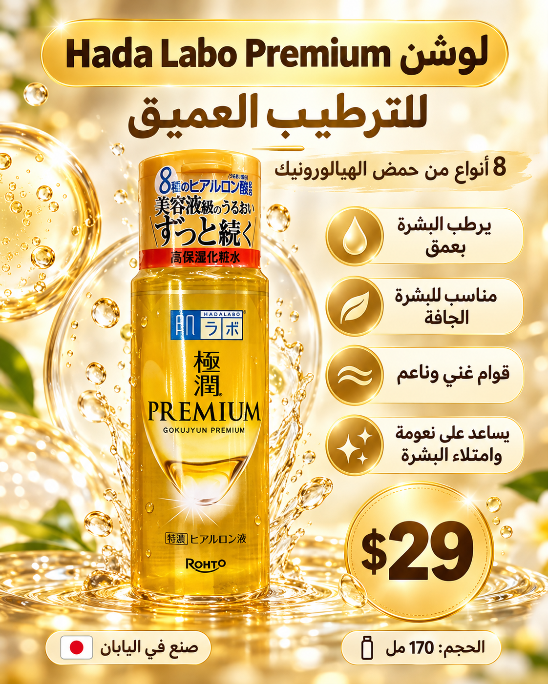 💛 لوشن هادا لابو بريميوم الذهبي للترطيب العميق 🇯🇵