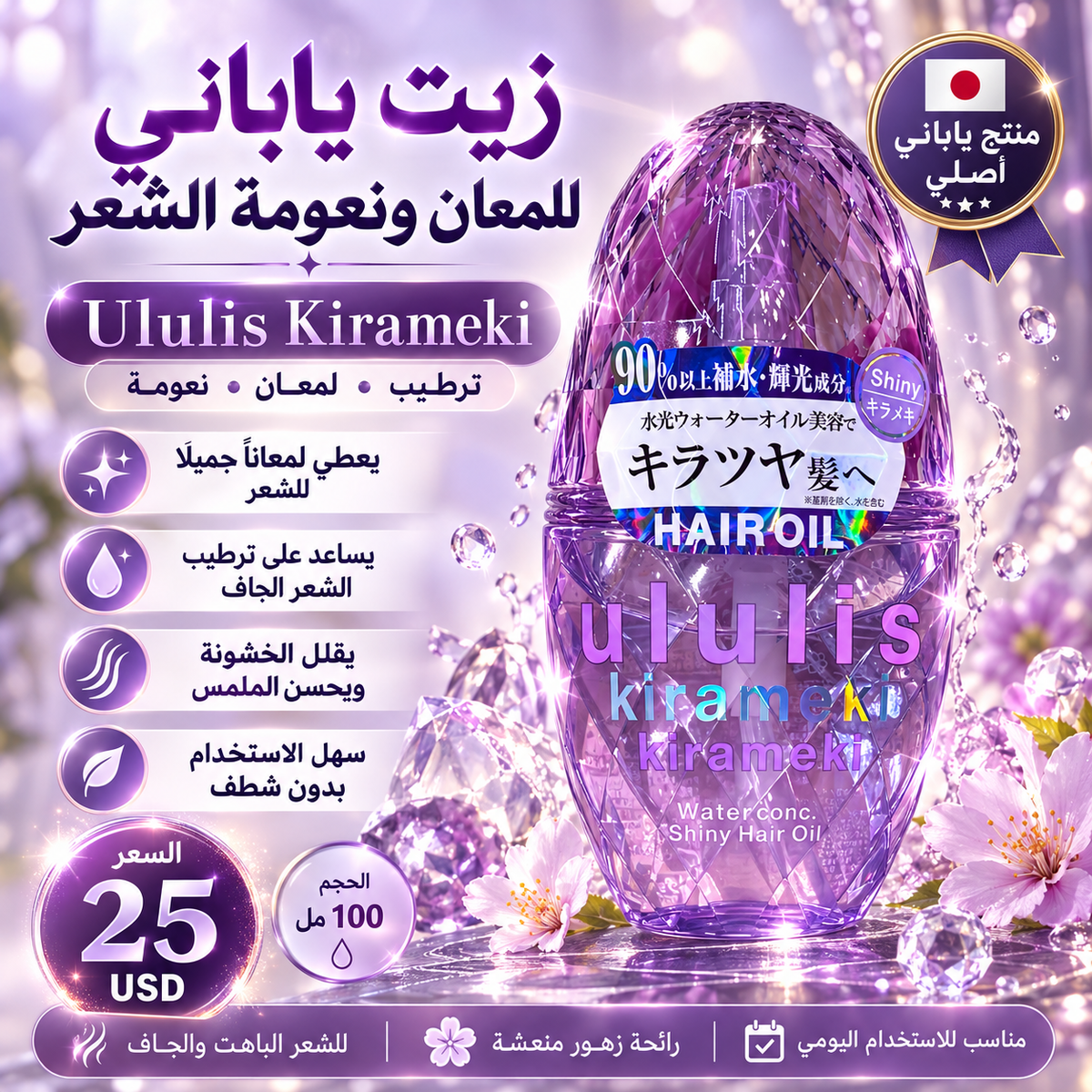 💜 زيت Ululis Kirameki الياباني للمعان الشعر وترطيبه 🇯🇵