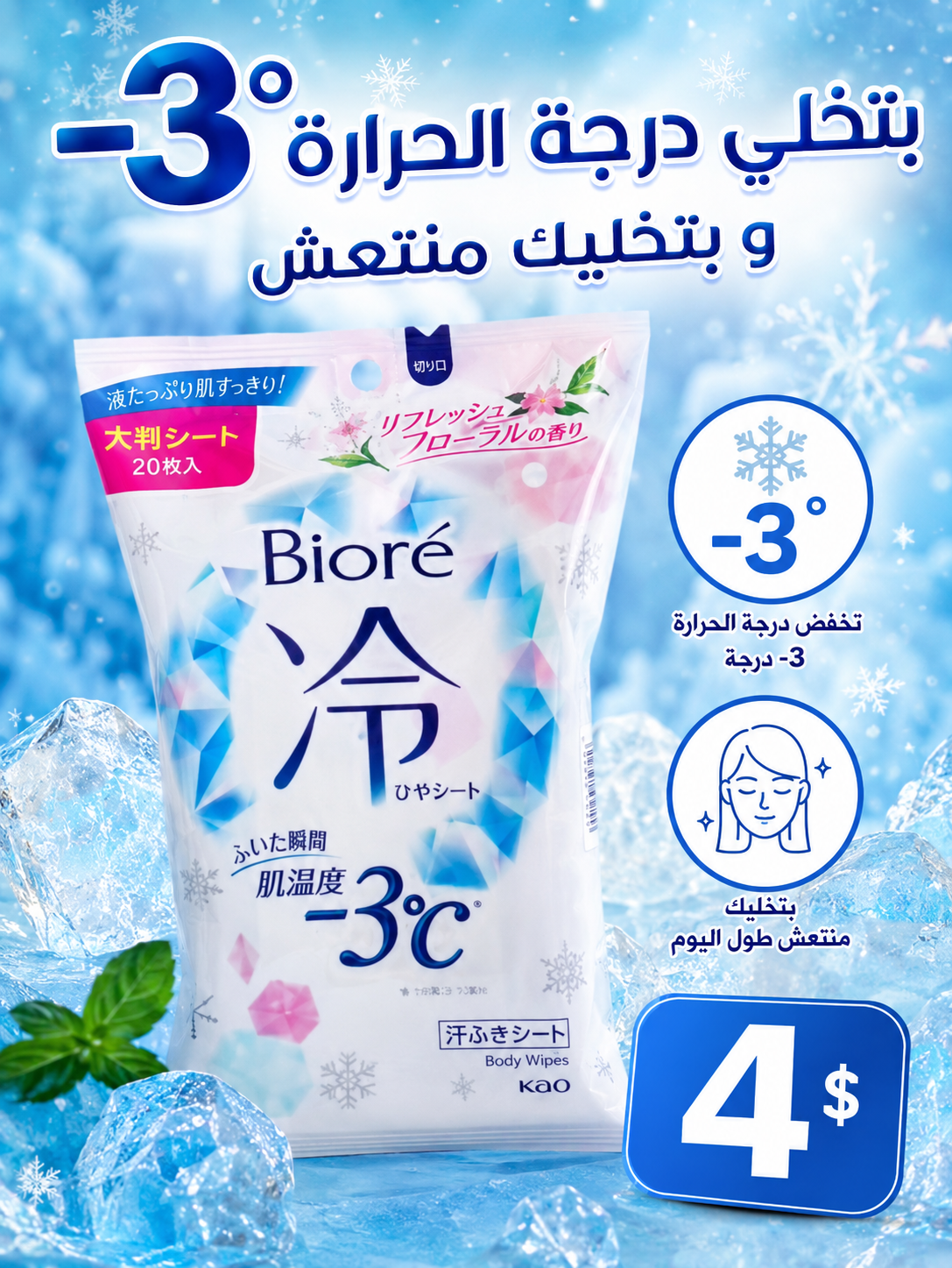 مناديل بيوري -3 درجة للتبريد