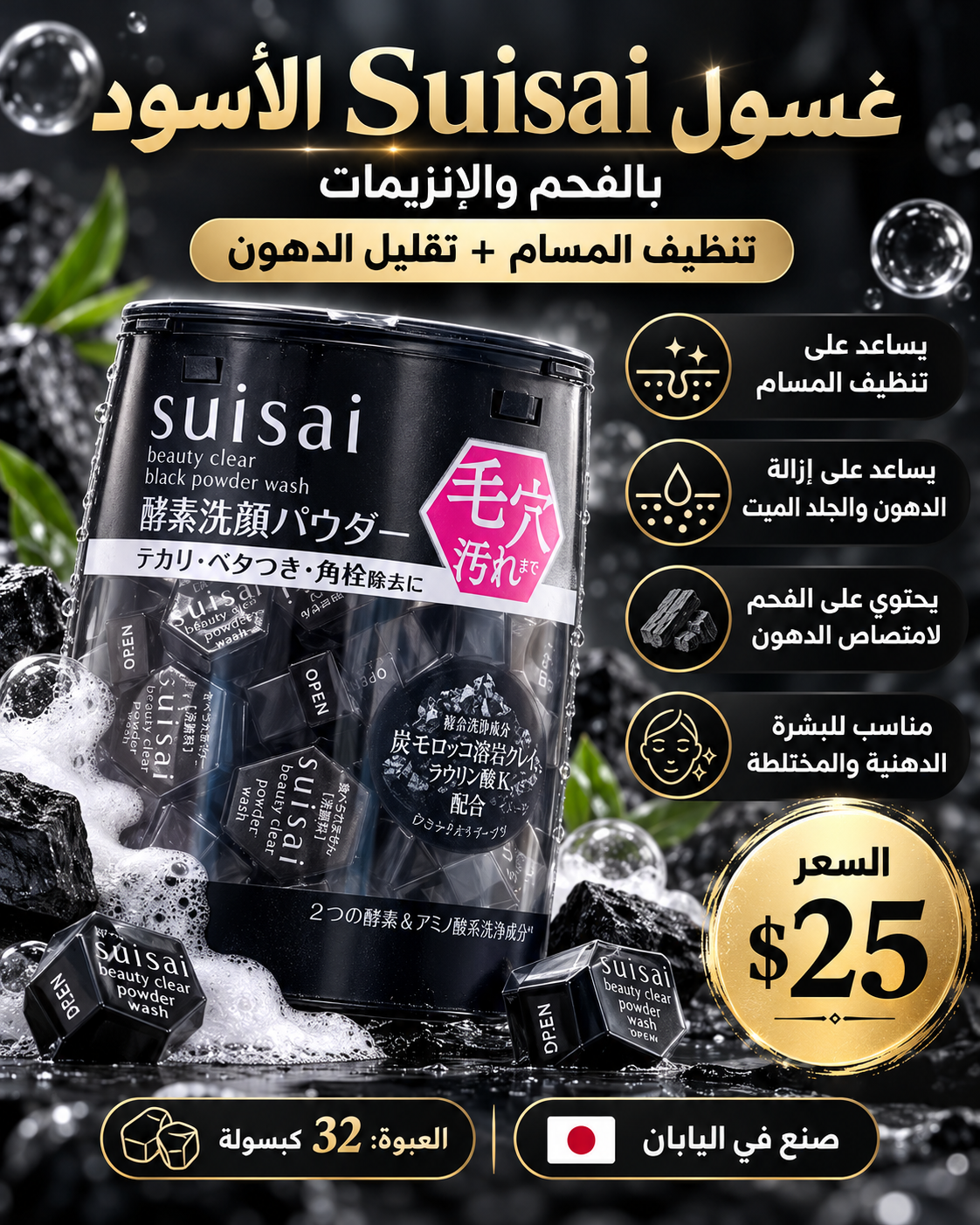 🖤 غسول سويساي الياباني الأسود بالفحم والإنزيمات 🇯🇵