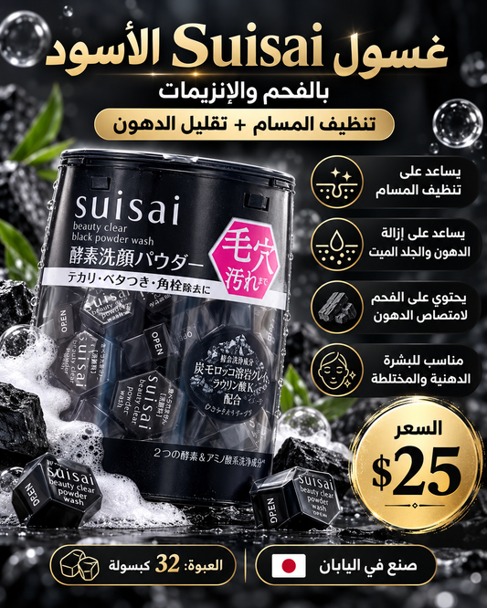 🖤 غسول سويساي الياباني الأسود بالفحم والإنزيمات 🇯🇵