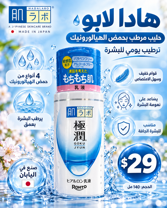 💙 حليب هادا لابو الياباني بحمض الهيالورونيك لترطيب البشرة 🇯🇵