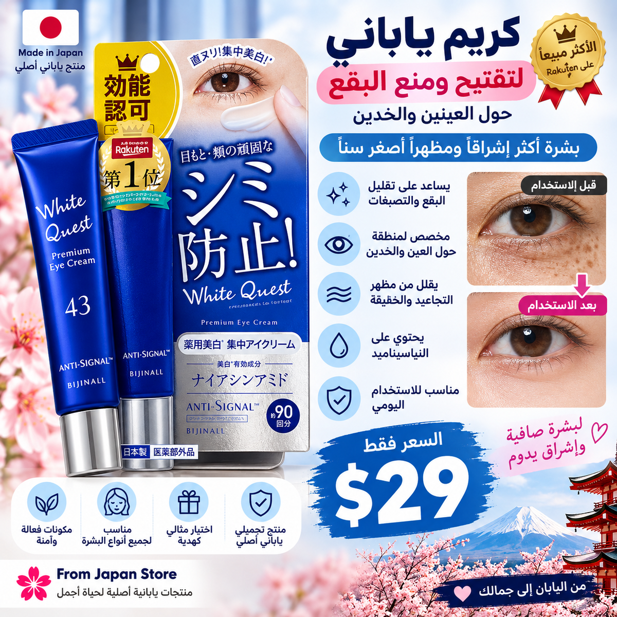White Quest Premium Eye Cream — كريم تفتيح ومنع البقع حول العين
