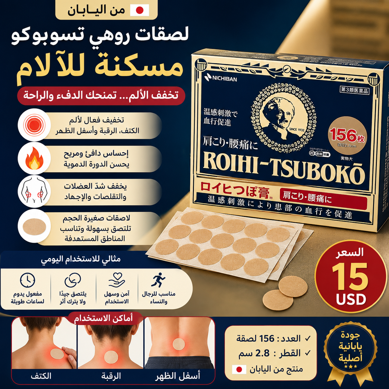 لاصقات نيشيبان روحي تسوبوكو لتخفيف الآلام