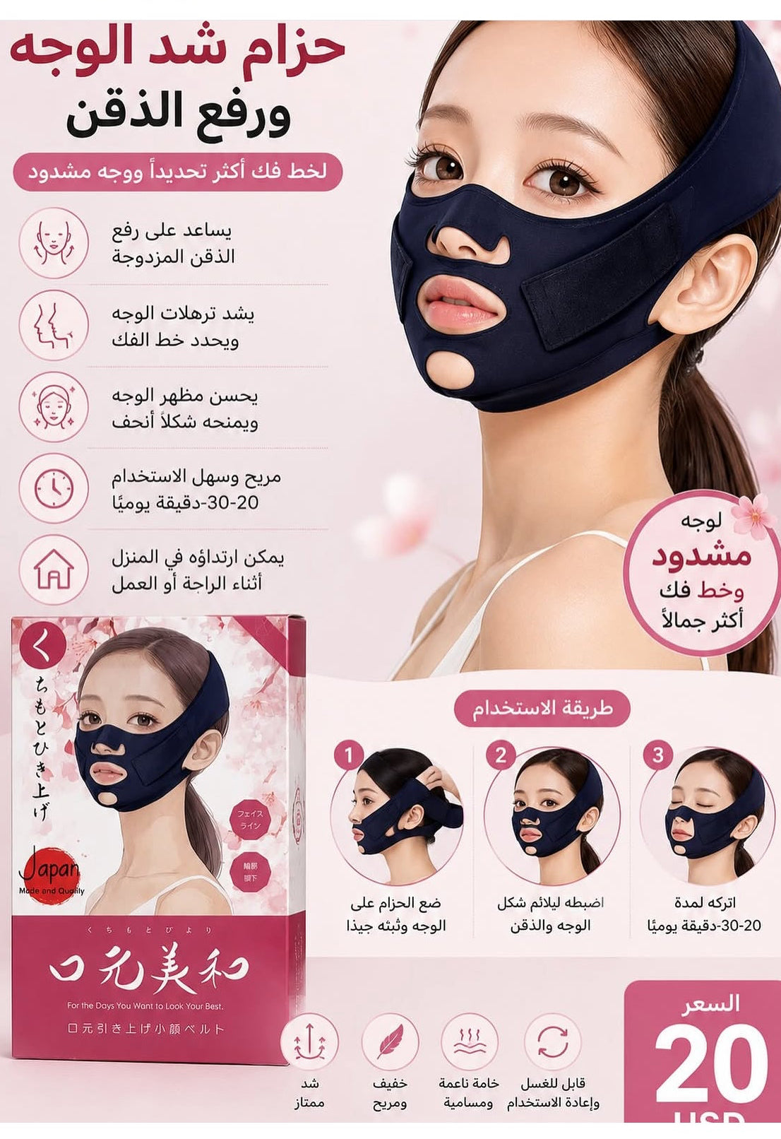 🌸 حزام شد الوجه والذقن الياباني – Face Lifting Belt