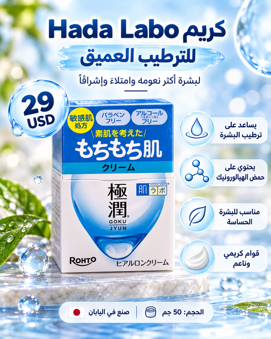 💙 كريم هادا لابو الياباني بحمض الهيالورونيك للترطيب العميق 🇯🇵