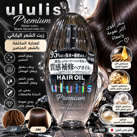 🖤 زيت Ululis Premium Black Serum الياباني للعناية بالشعر المتضرر 🇯🇵