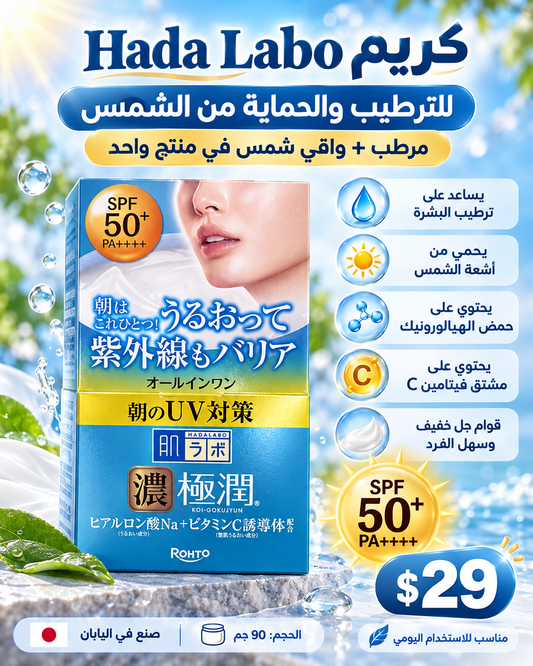 💙 كريم هادا لابو الياباني للترطيب والحماية من الشمس 🇯🇵☀️