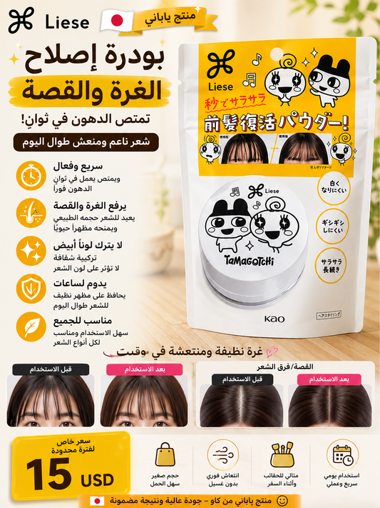 بودرة إصلاح الفرة والقصة ليز