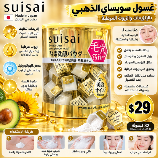 💛 غسول سويساي الياباني الذهبي بالإنزيمات والزيوت المرطبة 🇯🇵