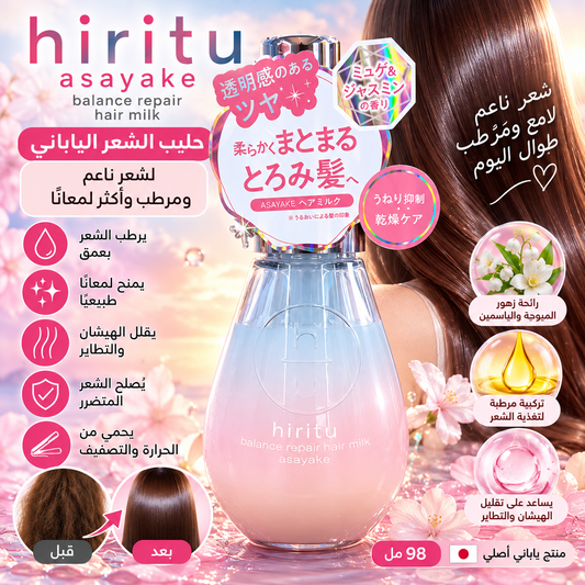 🌸 حليب Hiritsu Asayake الياباني لترطيب الشعر وتنعيمه 🇯🇵